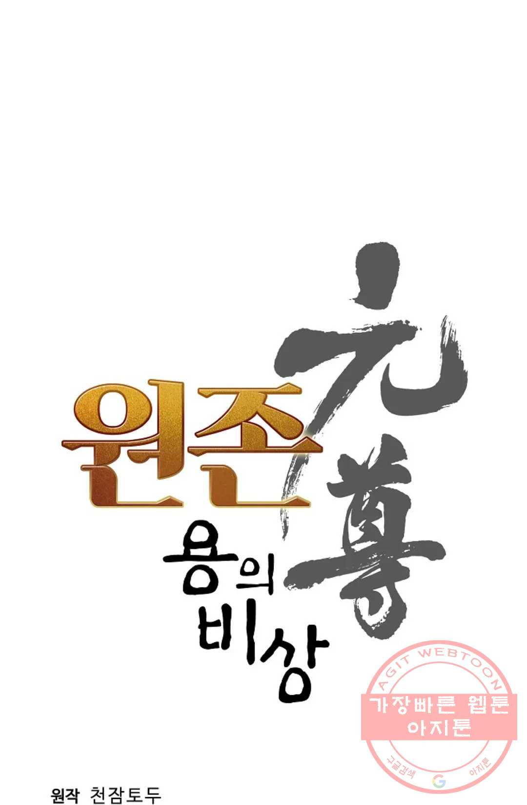 원존: 용의 비상 323화 - 웹툰 이미지 5