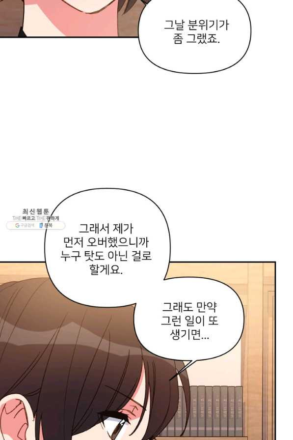 내게 딱인 너 24화 - 웹툰 이미지 53