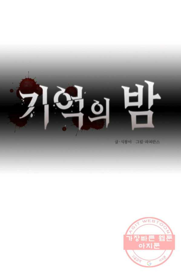 기억의 밤 29화 - 웹툰 이미지 17