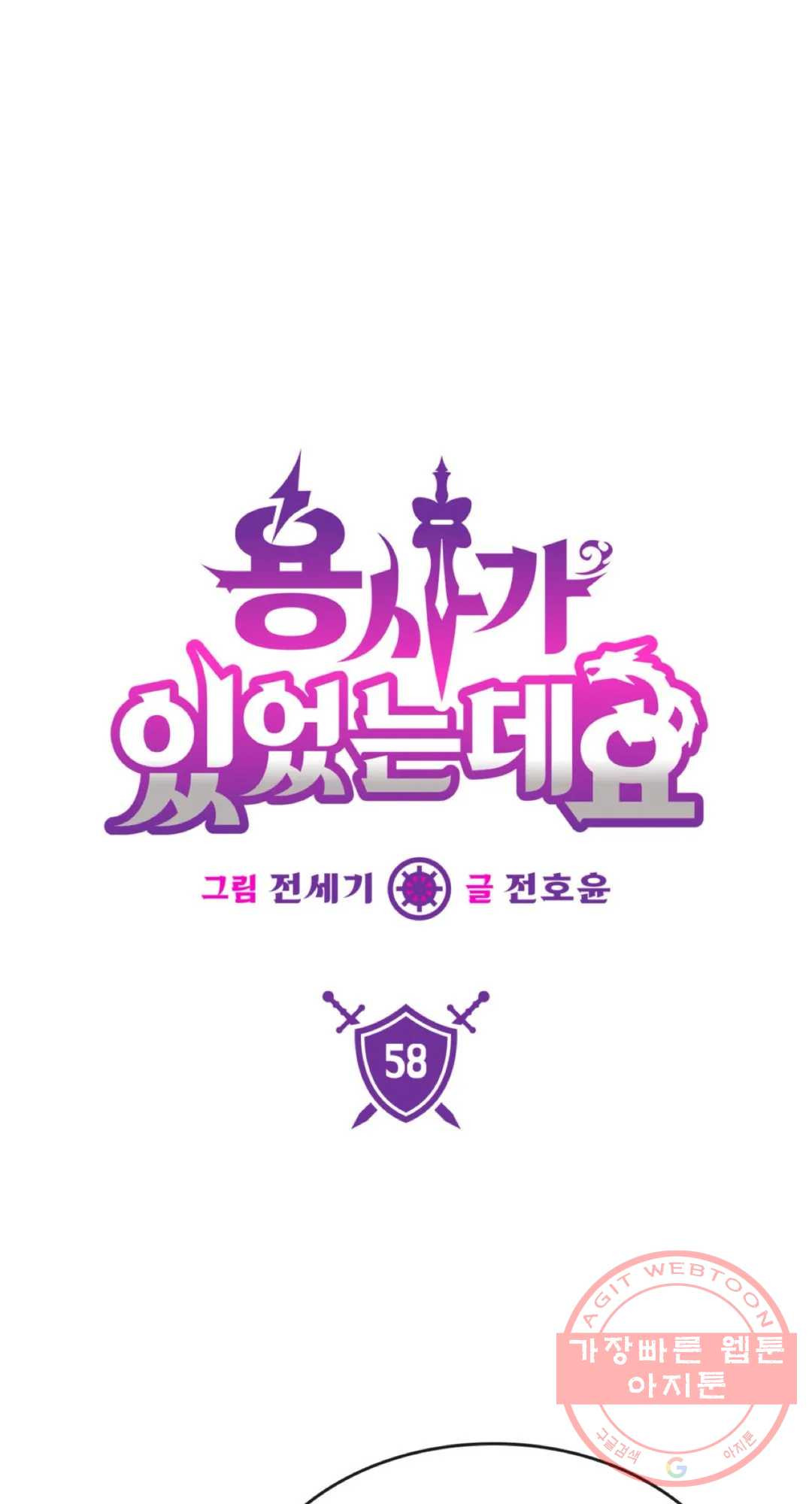 용사가 있었는데요 58화 - 웹툰 이미지 1