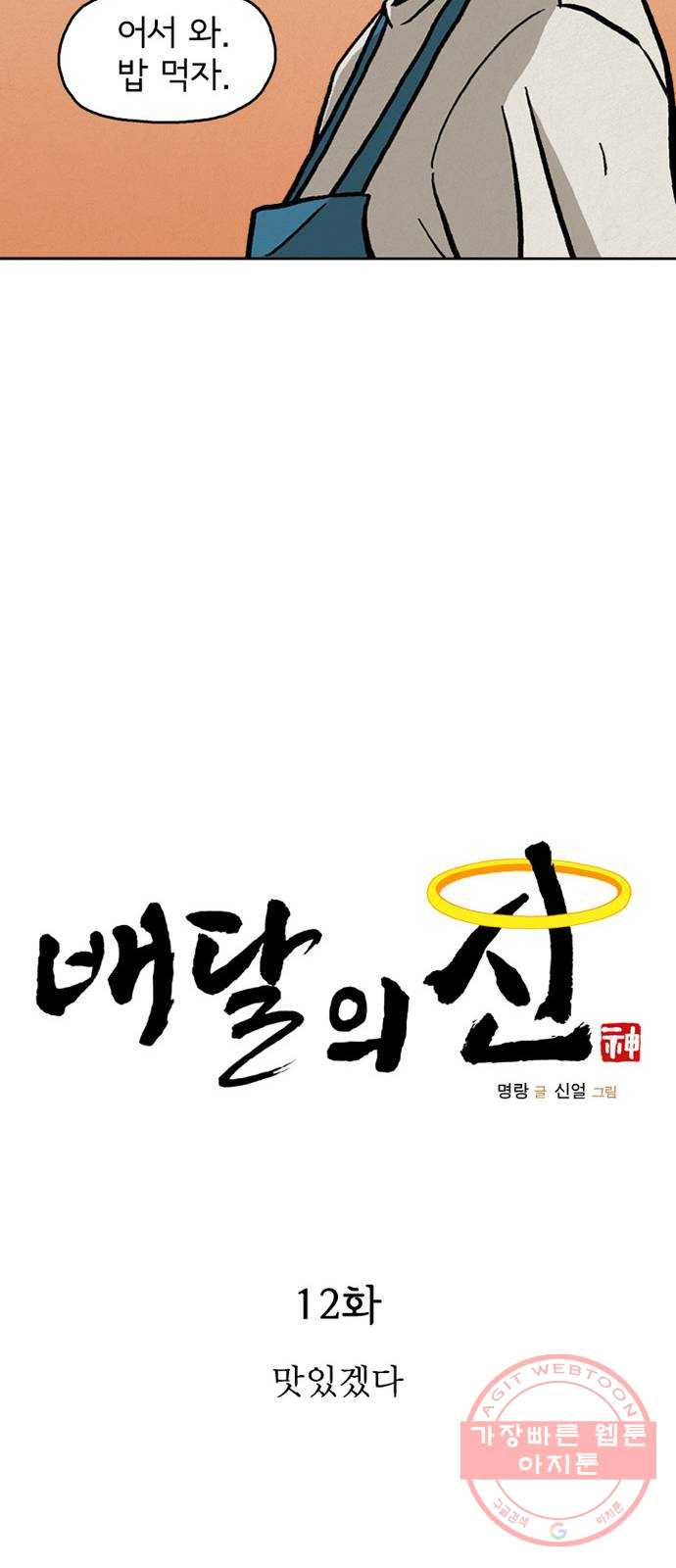 배달의 신 12화 - 맛있겠다 - 웹툰 이미지 14