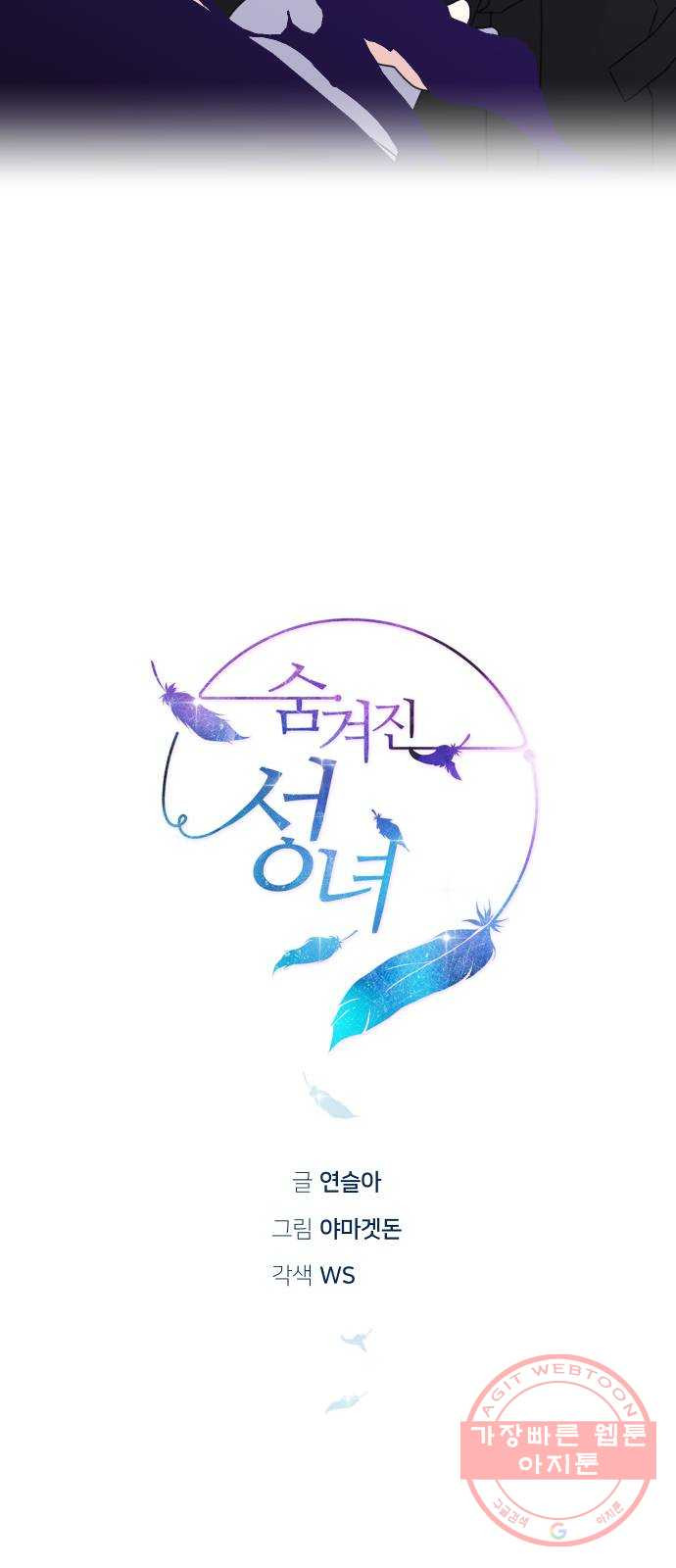 숨겨진 성녀 20화 - 웹툰 이미지 21