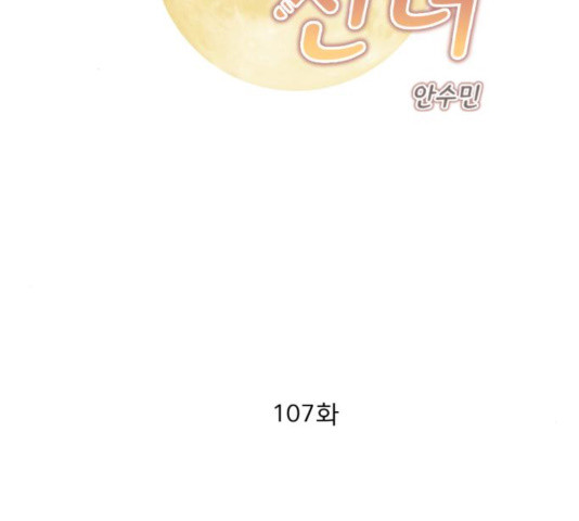 견우와 선녀 107화 - 웹툰 이미지 2