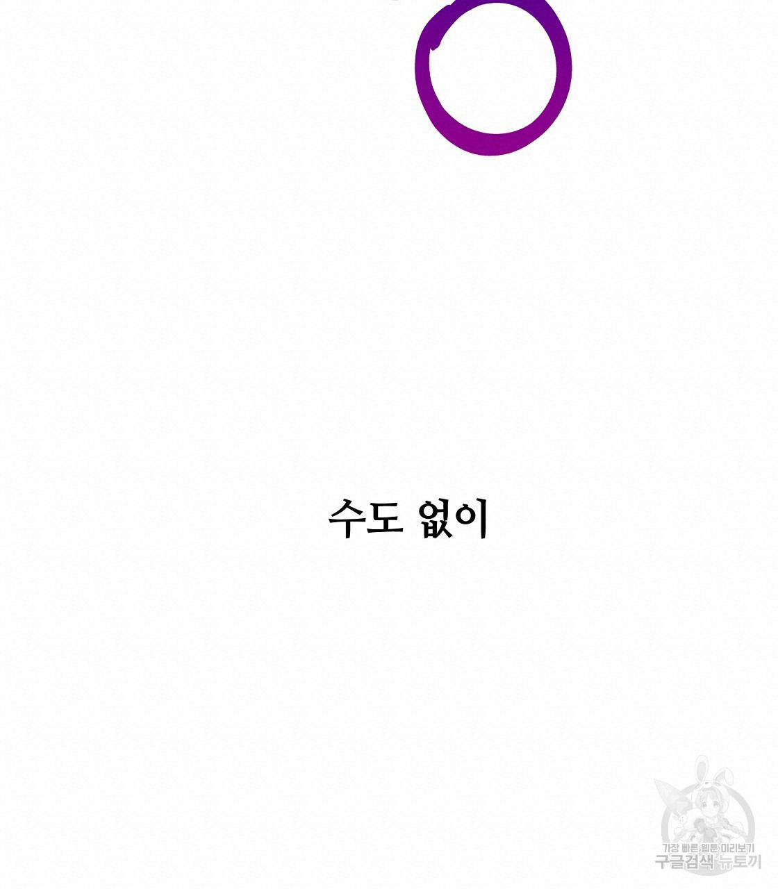 다음의 폭군 중 친아빠를 고르시오 52화 - 웹툰 이미지 19