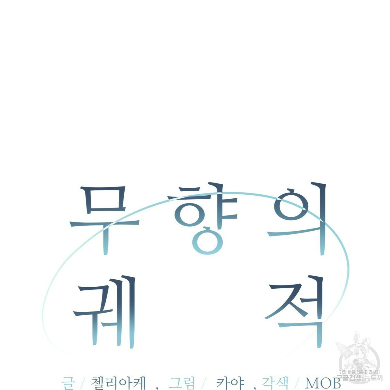 무향의 궤적 30화 - 웹툰 이미지 5