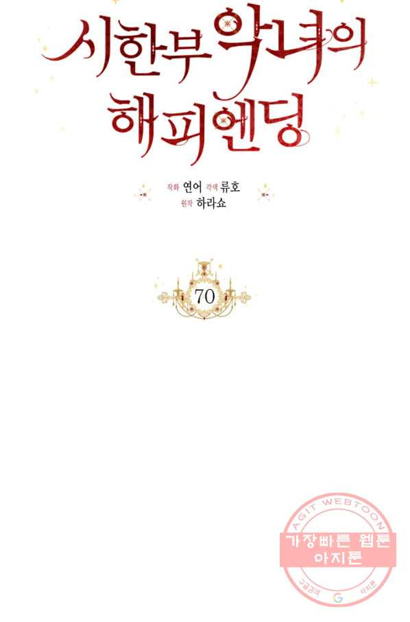 시한부 악녀의 해피엔딩 70화 - 웹툰 이미지 48