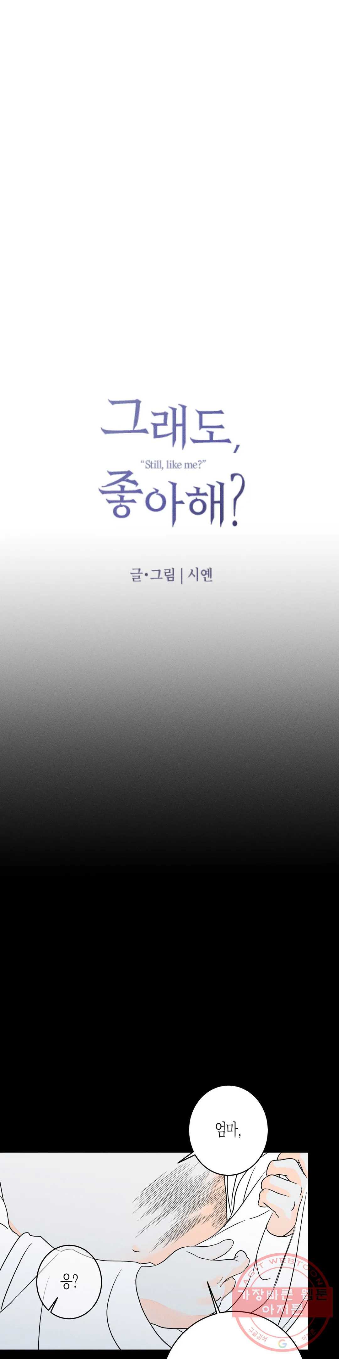 그래도, 좋아해? (시옌) 32화 - 웹툰 이미지 12