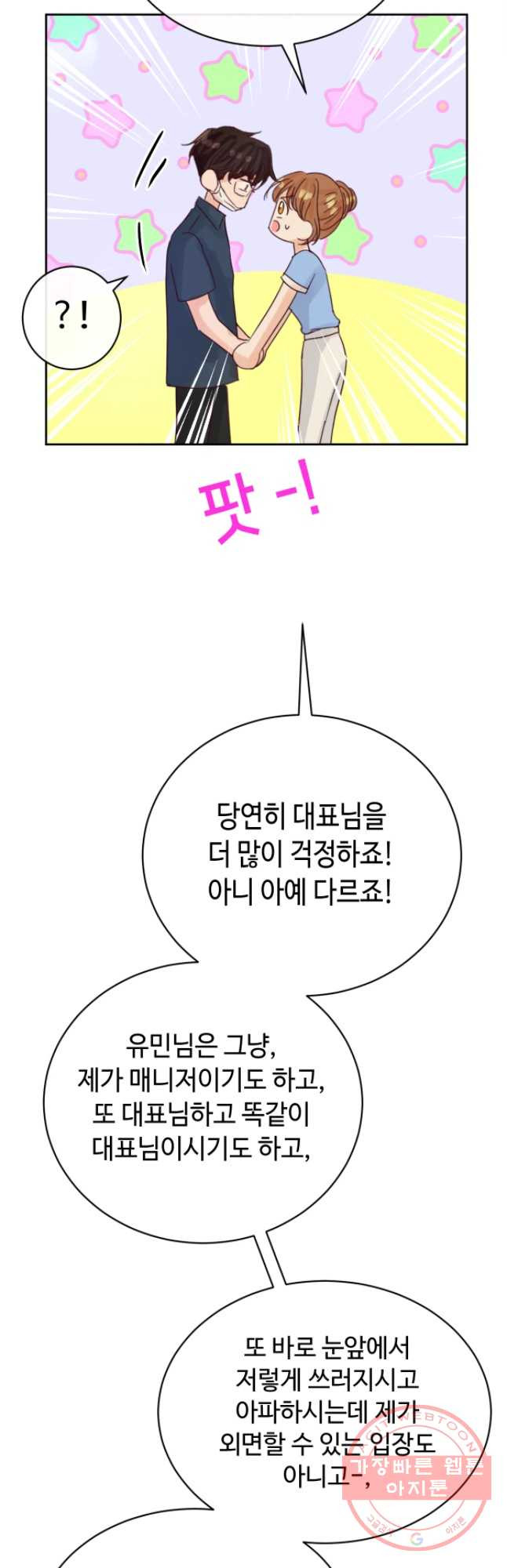 질투유발자들 58화 위기를 기회로 - 웹툰 이미지 40