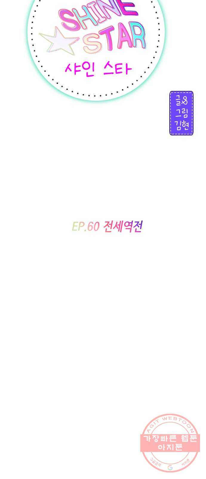 샤인 스타 EP. 60 전세역전 - 웹툰 이미지 32