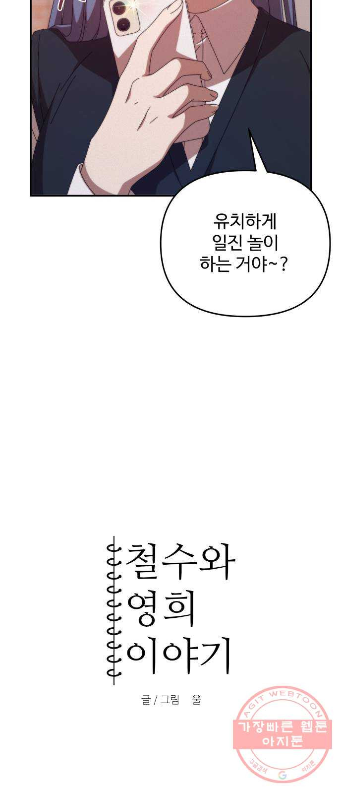 철수와 영희 이야기 4화 - 웹툰 이미지 5