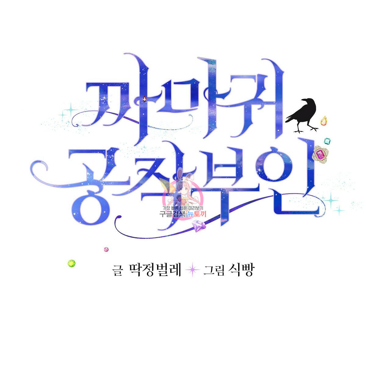 까마귀 공작 부인 23화 - 웹툰 이미지 1