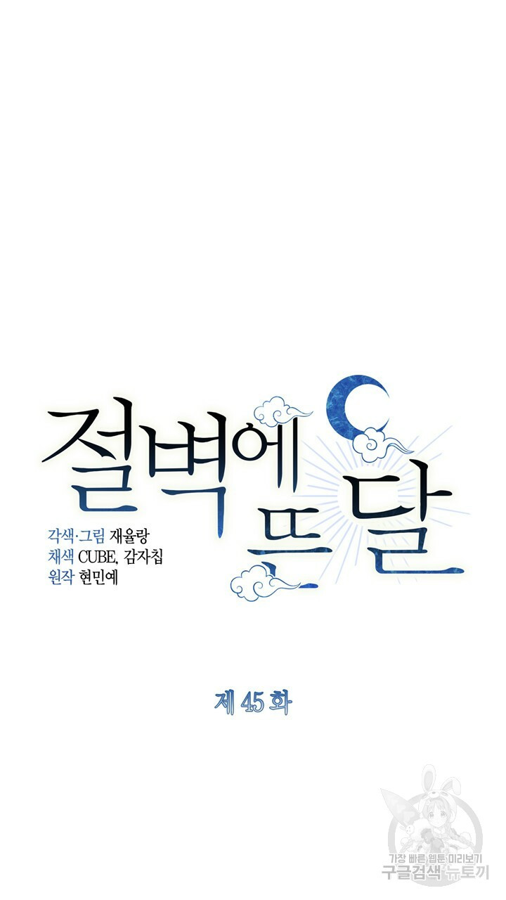 절벽에 뜬 달 45화 - 웹툰 이미지 33