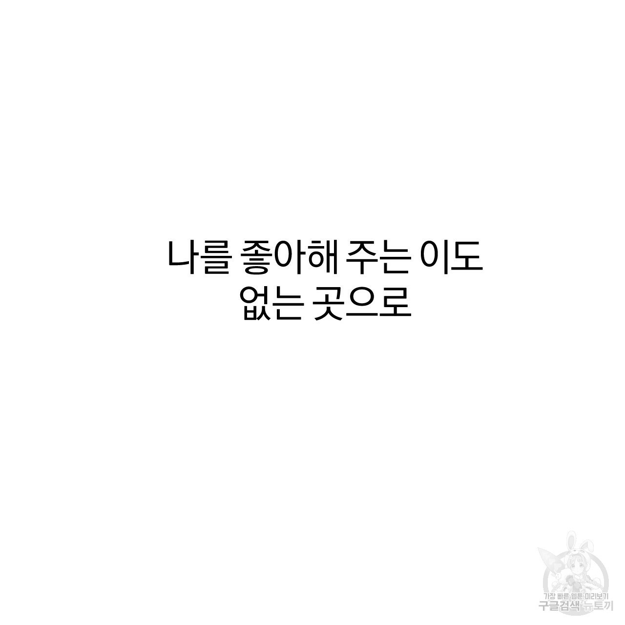 하비비의 토끼들 19화 - 웹툰 이미지 37