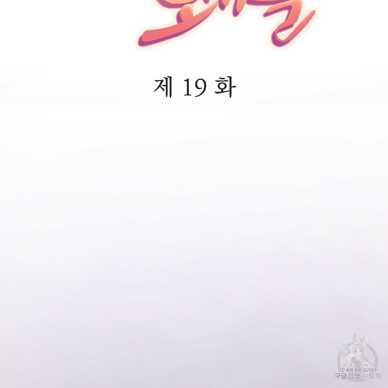 하비비의 토끼들 19화 - 웹툰 이미지 48