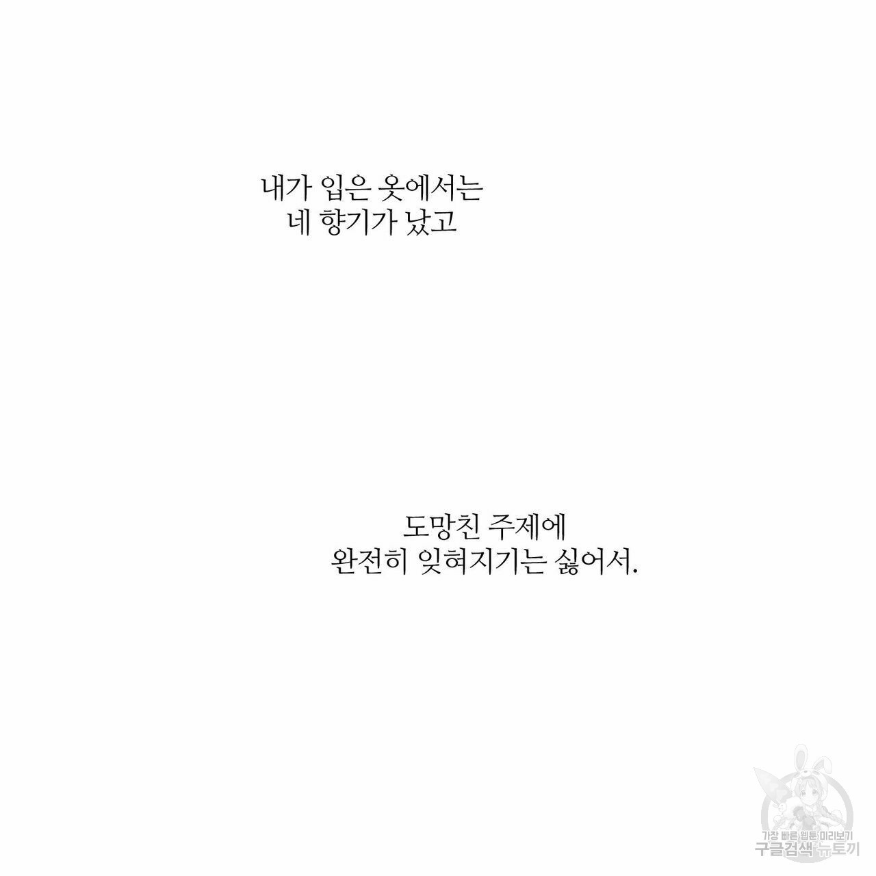 나를 사랑하지 않아도 45화 - 웹툰 이미지 124