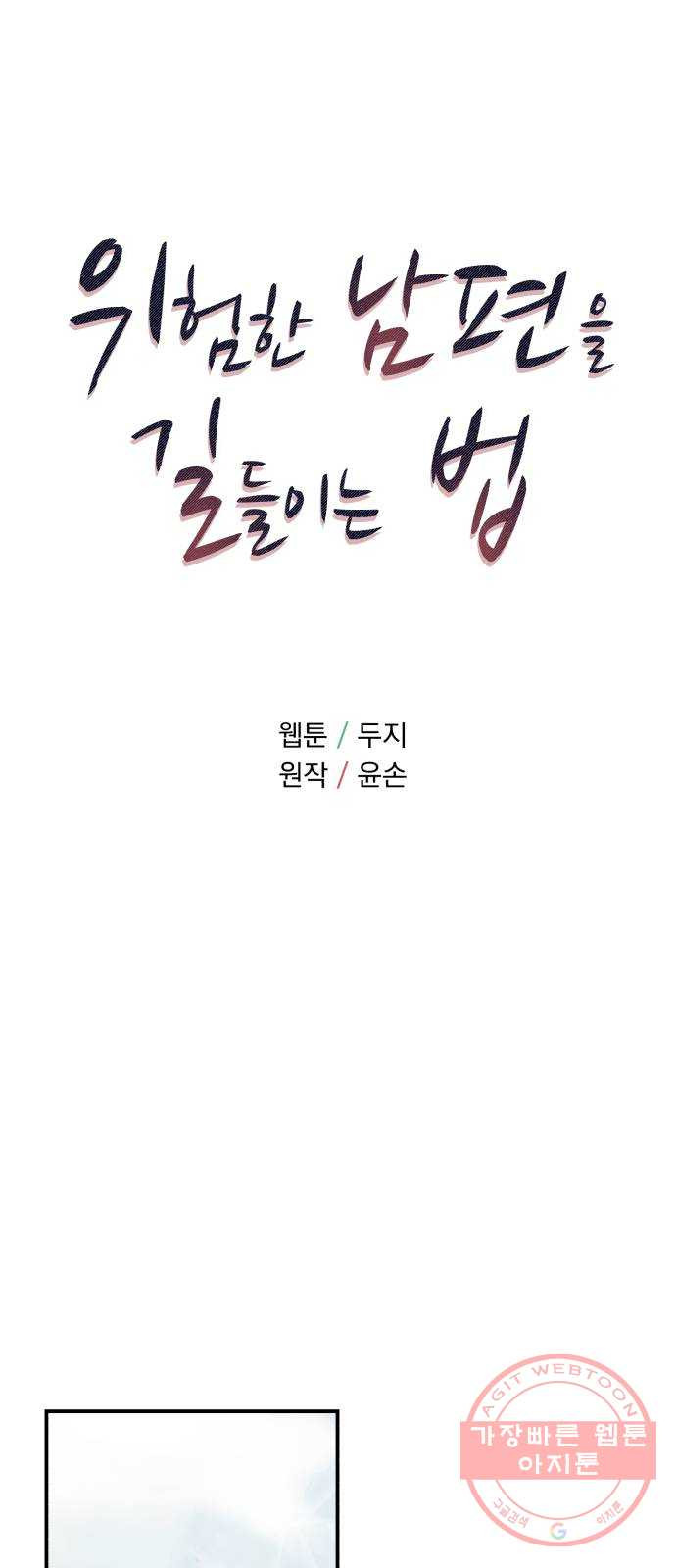 위험한 남편을 길들이는 법 2화: 위험한 맞선남 - 웹툰 이미지 9