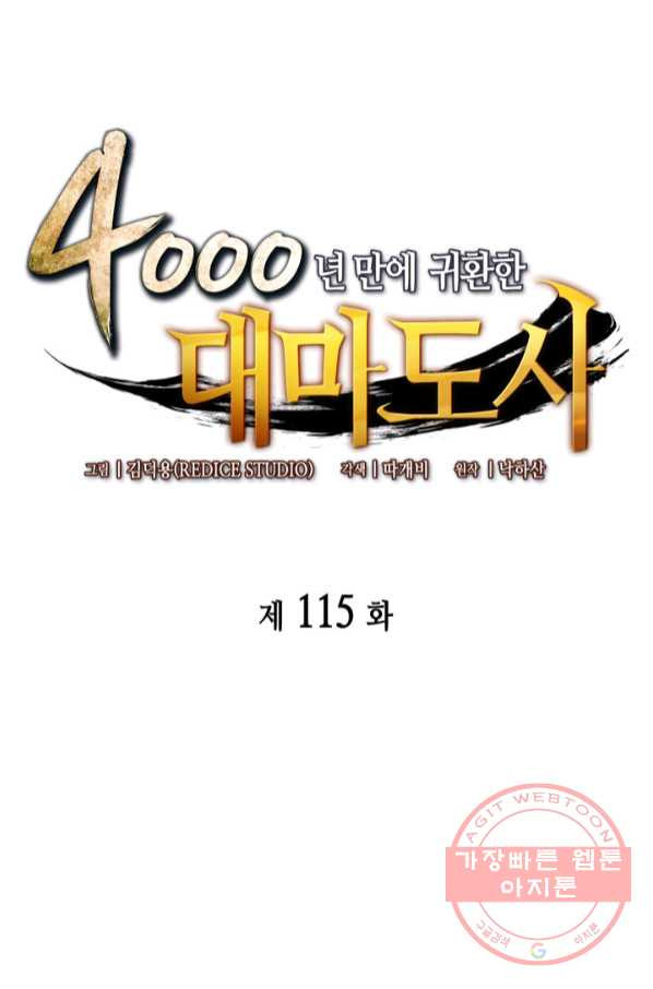 4000년 만에 귀환한 대마도사 115화 - 웹툰 이미지 1