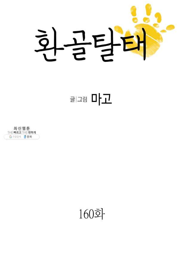 환골탈태 160화 - 웹툰 이미지 5