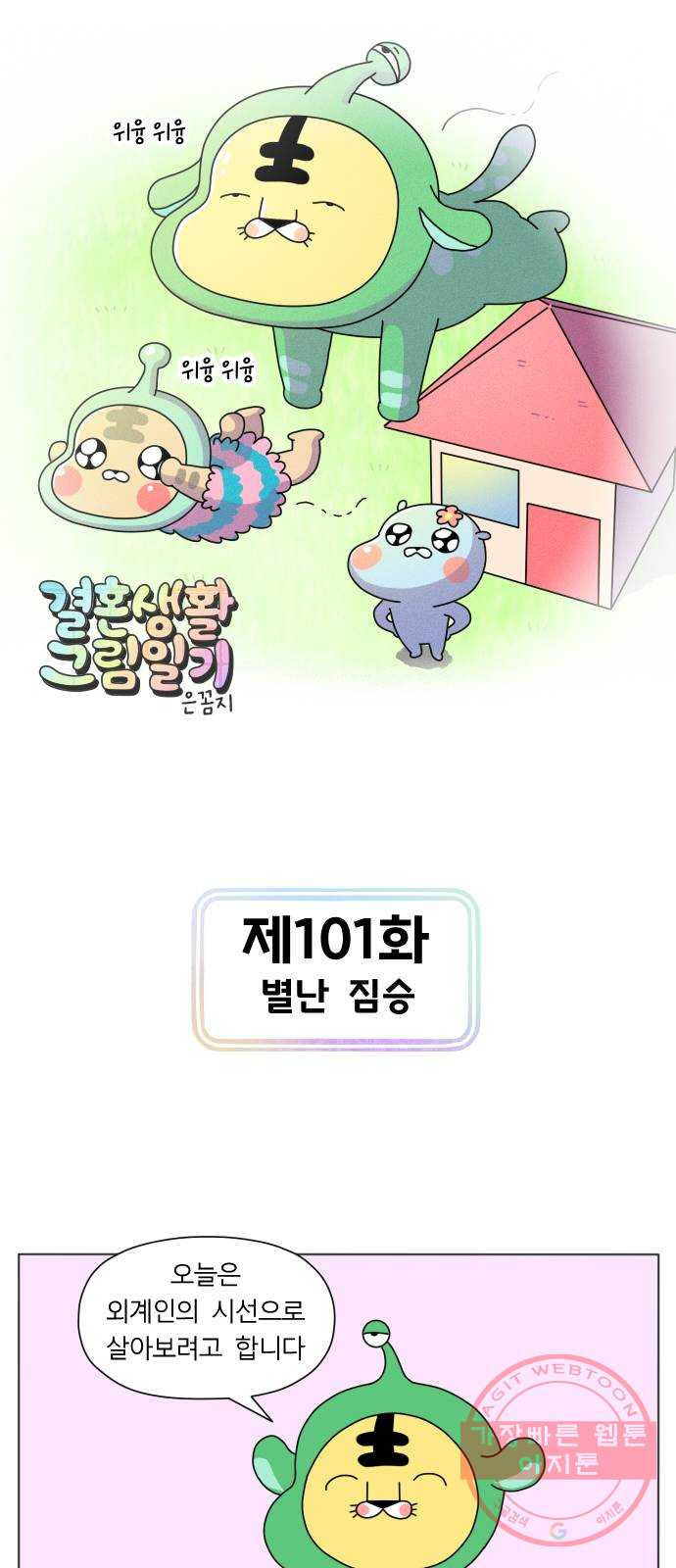 결혼생활 그림일기 101화 별난 짐승 - 웹툰 이미지 1