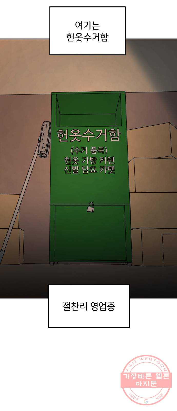 사랑의 헌옷수거함 31화 - 웹툰 이미지 14