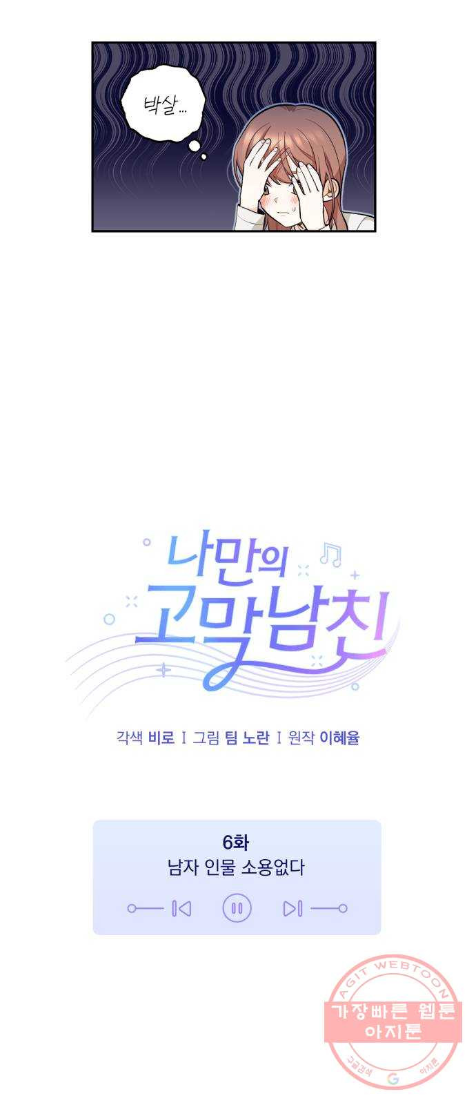 나만의 고막남친 6화 남자 인물 소용없다 - 웹툰 이미지 16