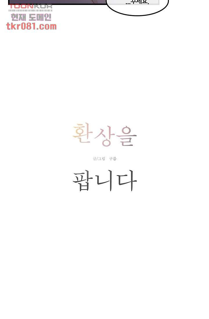 환상을 팝니다 18화 - 웹툰 이미지 2