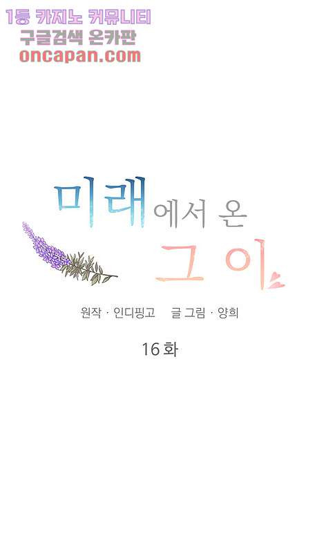 미래에서 온 그이 16화 - 웹툰 이미지 14