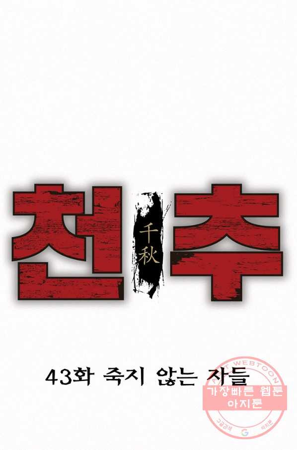 천추 43화 - 웹툰 이미지 7