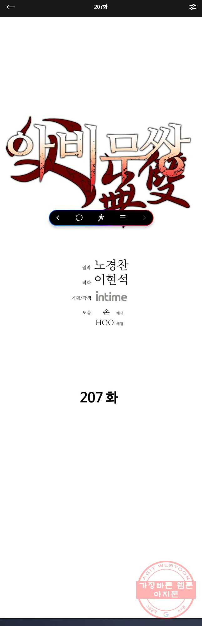 아비무쌍 207화 - 웹툰 이미지 1