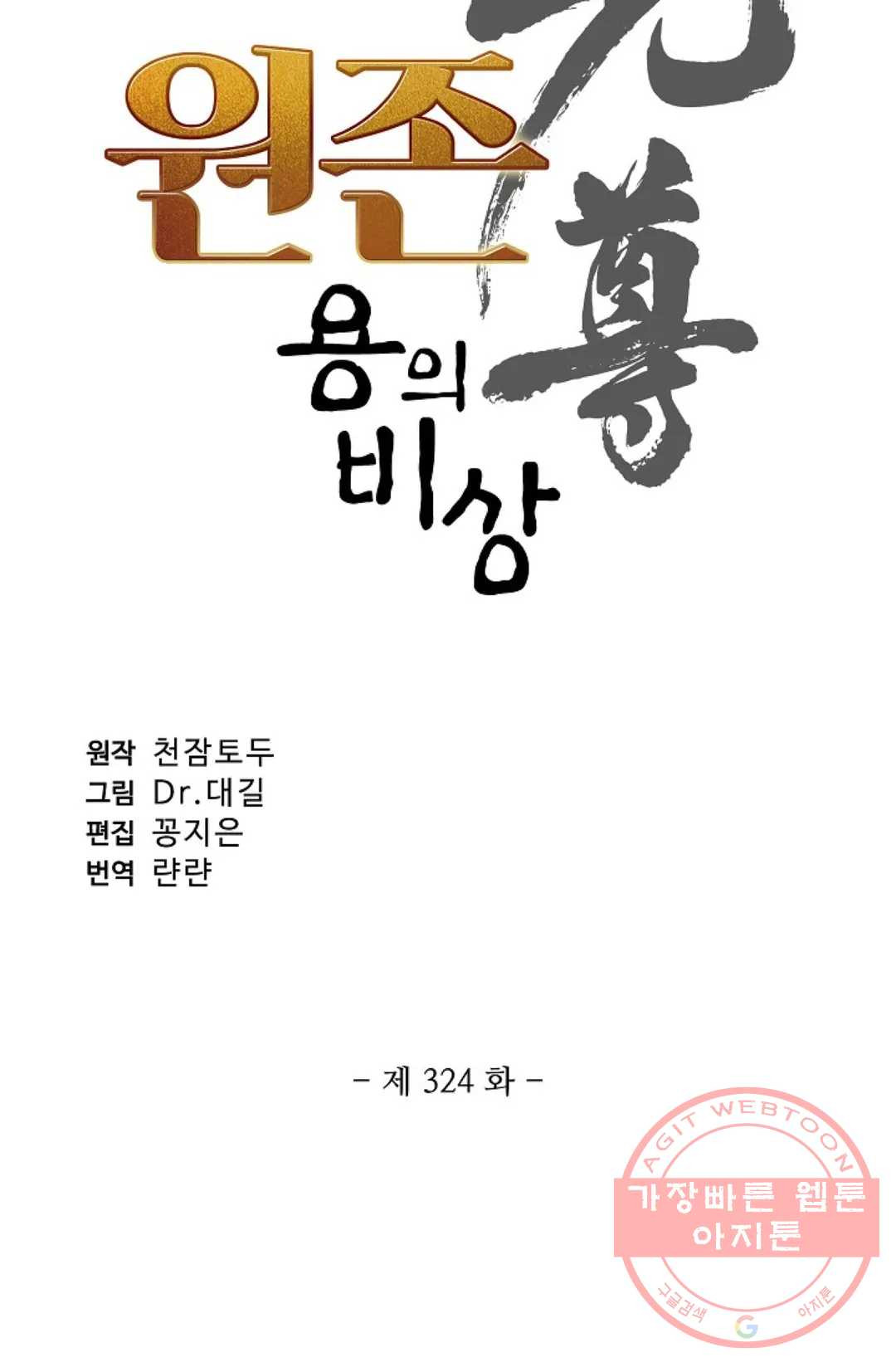 원존: 용의 비상 324화 - 웹툰 이미지 5