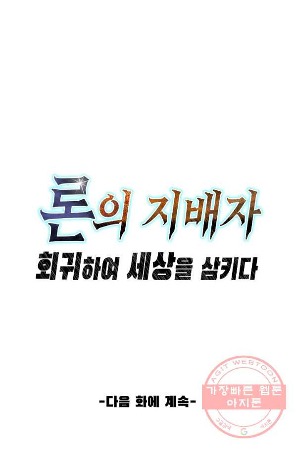 론의 지배자: 회귀하여 세상을 삼키다 94화 - 웹툰 이미지 75