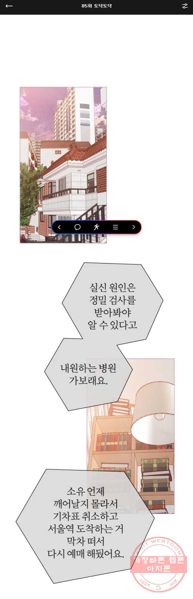 사랑하는 존재 85화 토닥토닥 - 웹툰 이미지 1