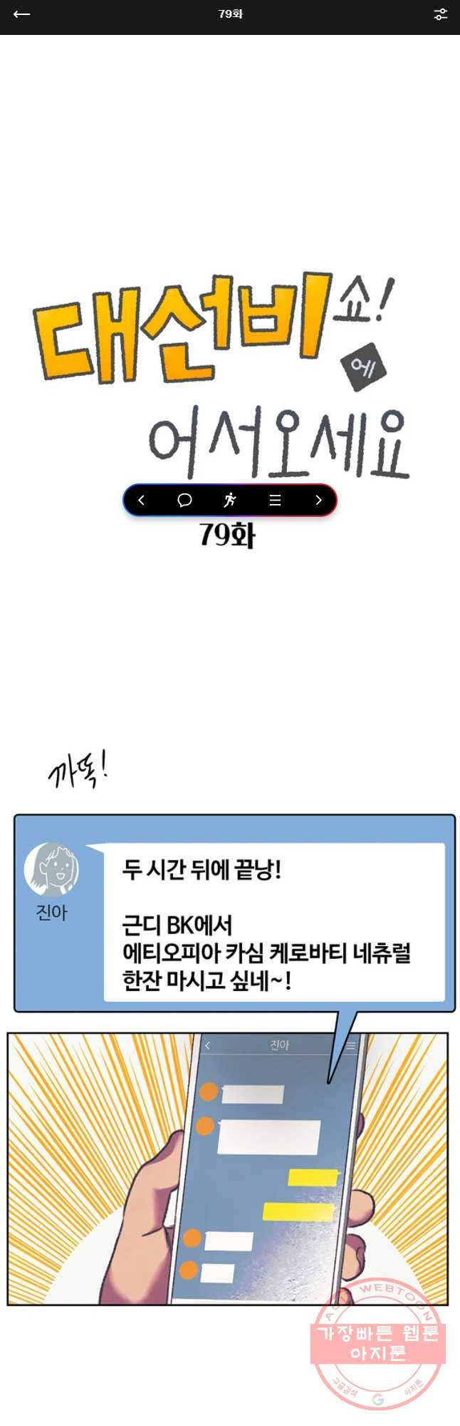 대선비쇼에 어서오세요! 79화 - 웹툰 이미지 1