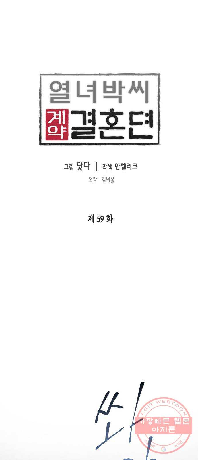 열녀박씨 계약결혼뎐 59화 - 웹툰 이미지 1