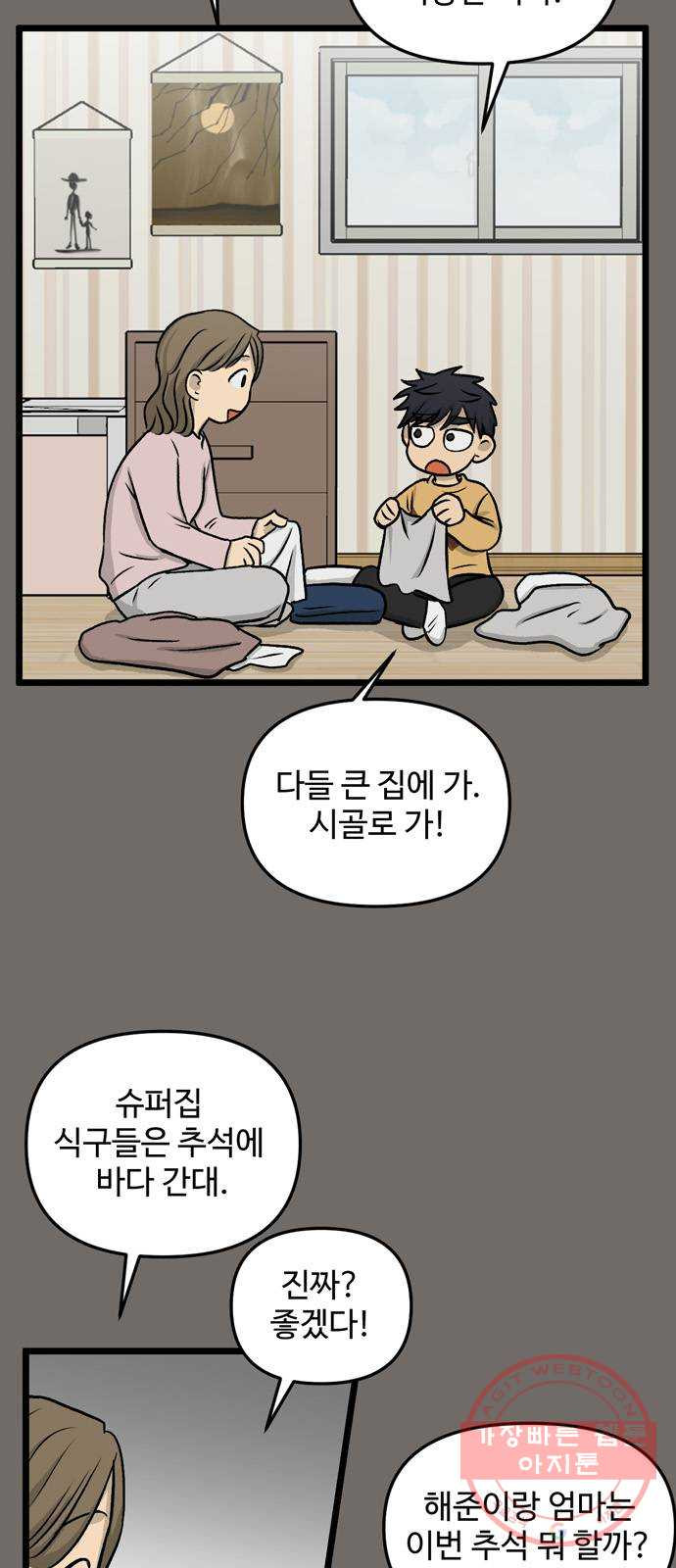 집이 없어 148화. 추석과 체육대회 (1) - 웹툰 이미지 3