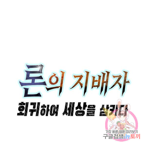 론의 지배자: 회귀하여 세상을 삼키다 96화 - 웹툰 이미지 114