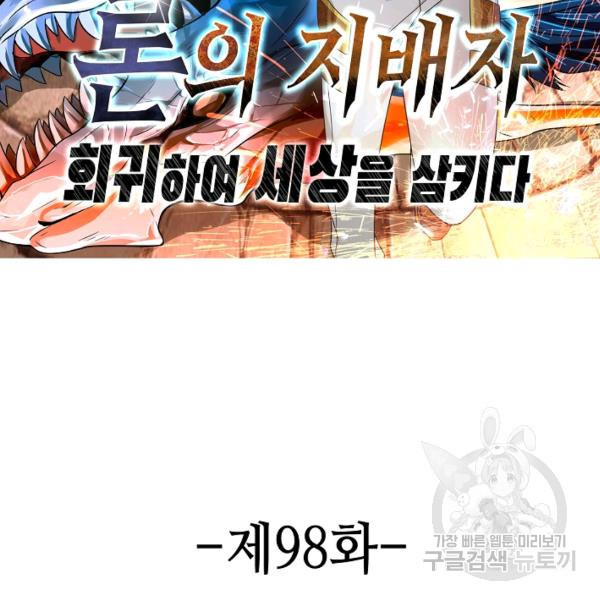 론의 지배자: 회귀하여 세상을 삼키다 98화 - 웹툰 이미지 2