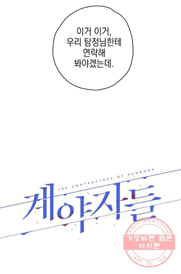 계약자들 27화 - 웹툰 이미지 71