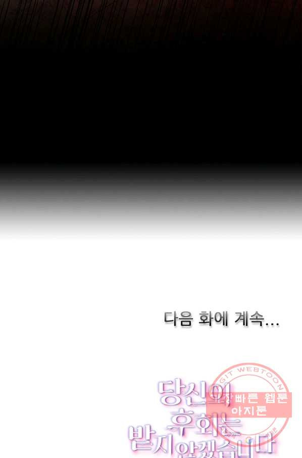 당신의 후회는 받지 않겠습니다 30화 - 웹툰 이미지 100