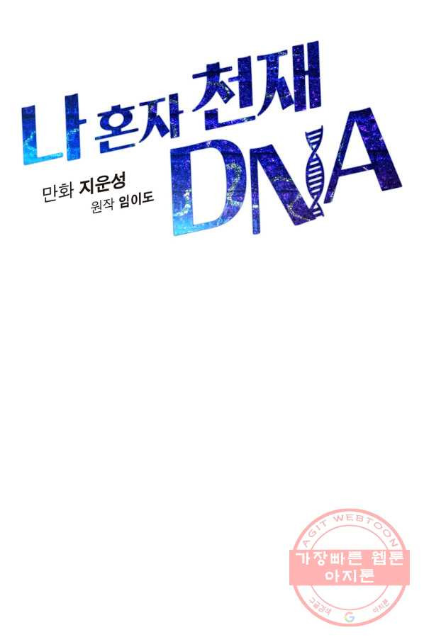 나 혼자 천재 DNA 73화_ - 웹툰 이미지 42