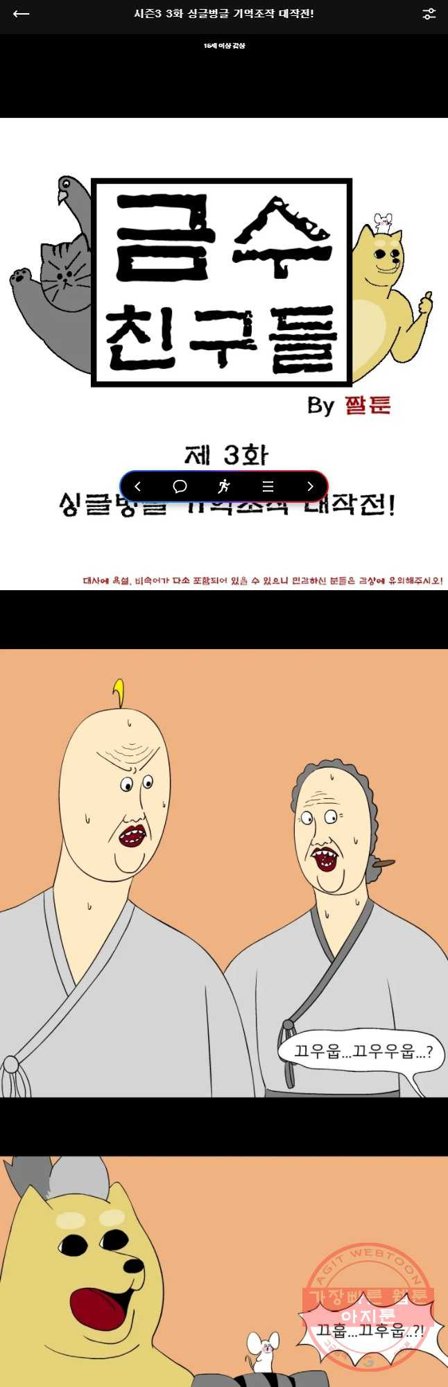 금수친구들 시즌3 3화 싱글벙글 기억조작 대작전 - 웹툰 이미지 1