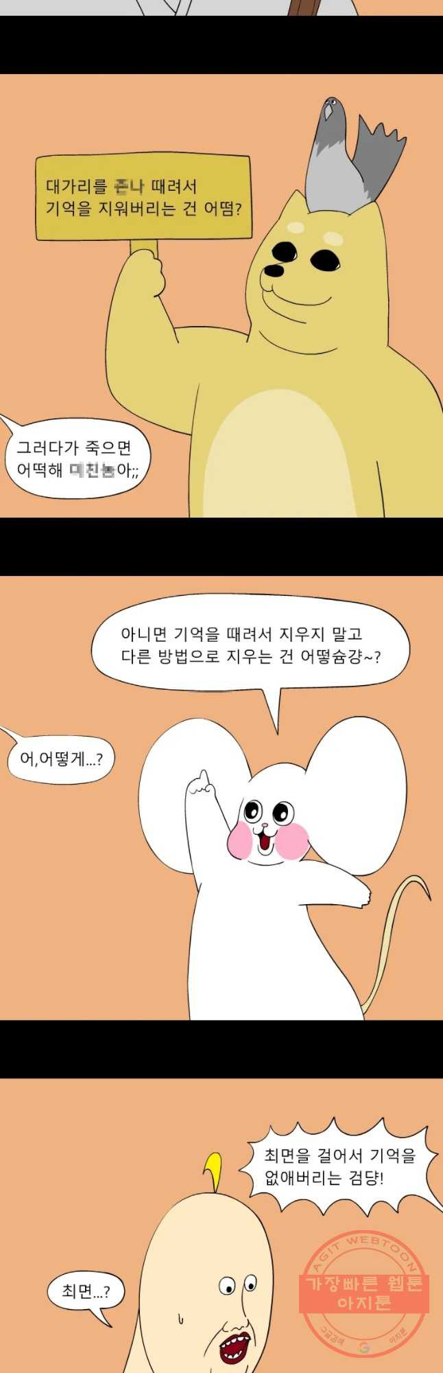 금수친구들 시즌3 3화 싱글벙글 기억조작 대작전 - 웹툰 이미지 8