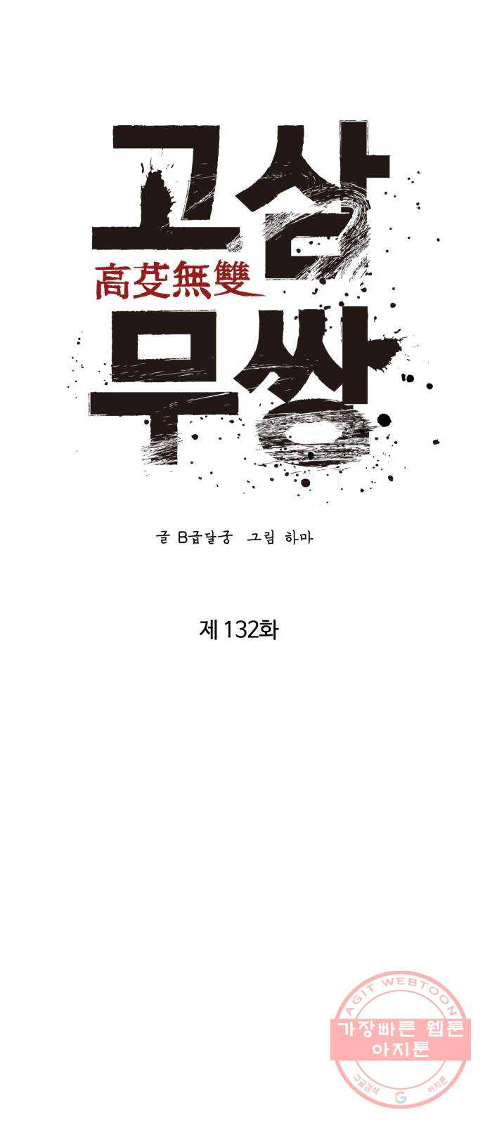 고삼무쌍(네이버) 132화 - 웹툰 이미지 19