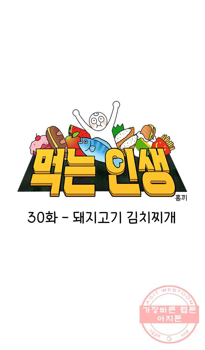 먹는 인생 30화 돼지고기 김치찌개 - 웹툰 이미지 7