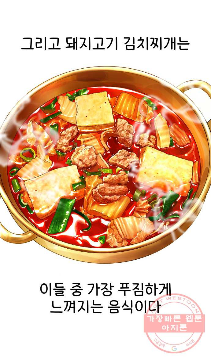 먹는 인생 30화 돼지고기 김치찌개 - 웹툰 이미지 11