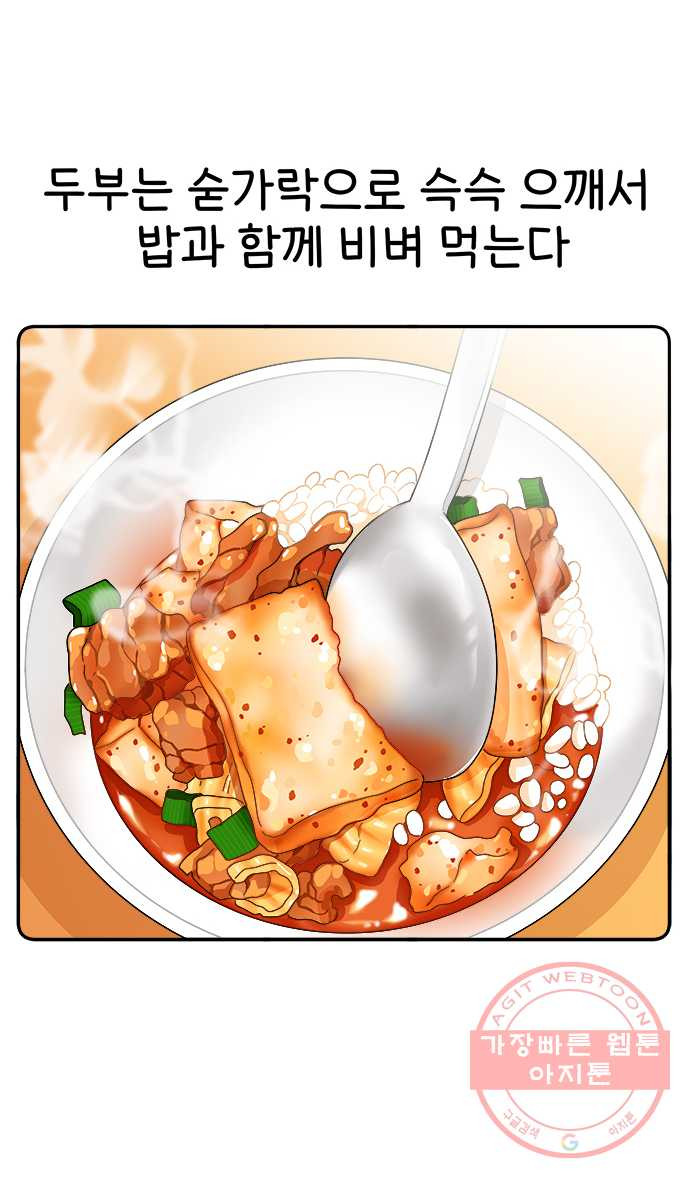 먹는 인생 30화 돼지고기 김치찌개 - 웹툰 이미지 18