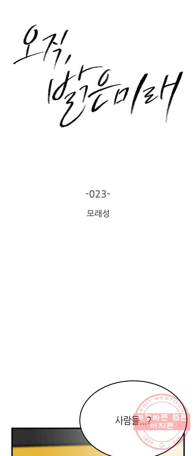 오직, 밝은 미래 23화 : 모래성 - 웹툰 이미지 2