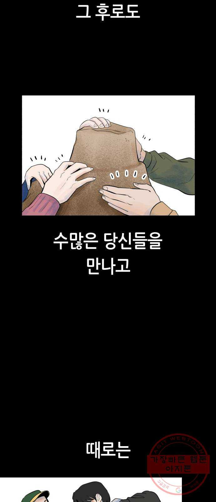 오직, 밝은 미래 23화 : 모래성 - 웹툰 이미지 55