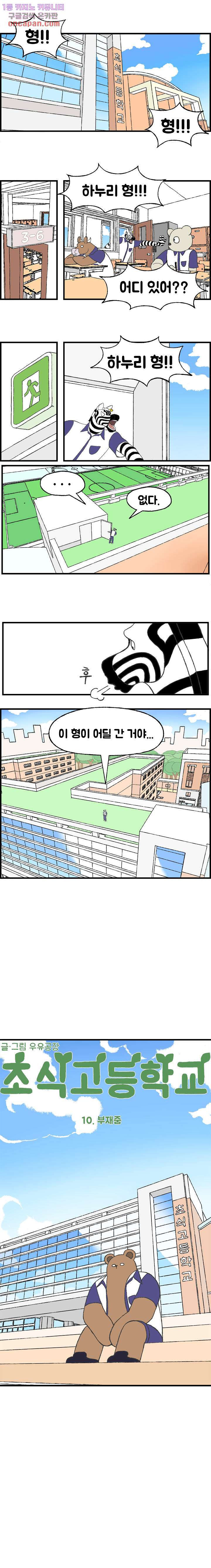 초식고등학교 10화 - 웹툰 이미지 1