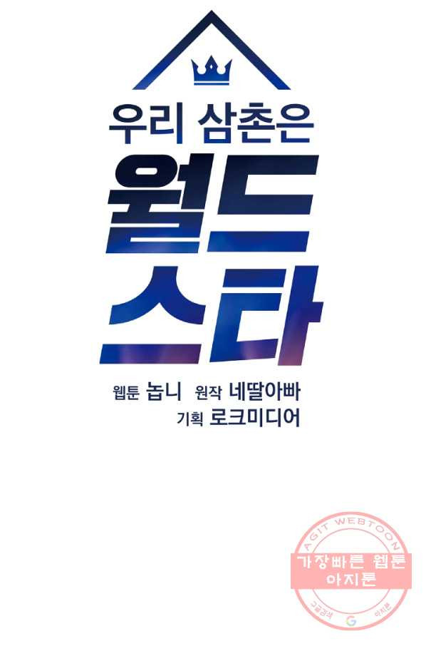 우리 삼촌은 월드스타 115화 - 웹툰 이미지 14